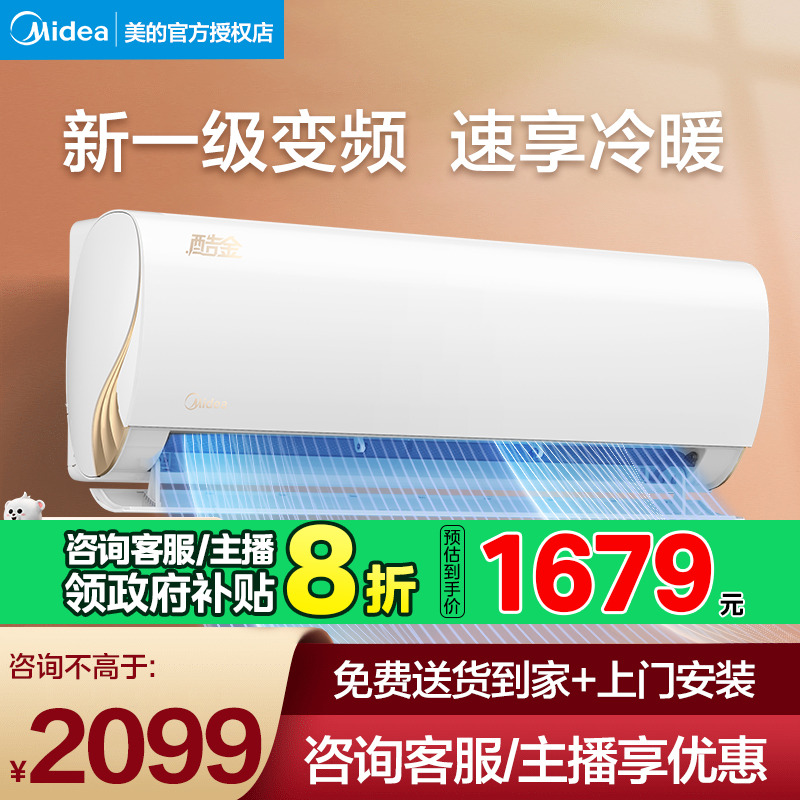 美的空调挂机新一级能效变频酷金
