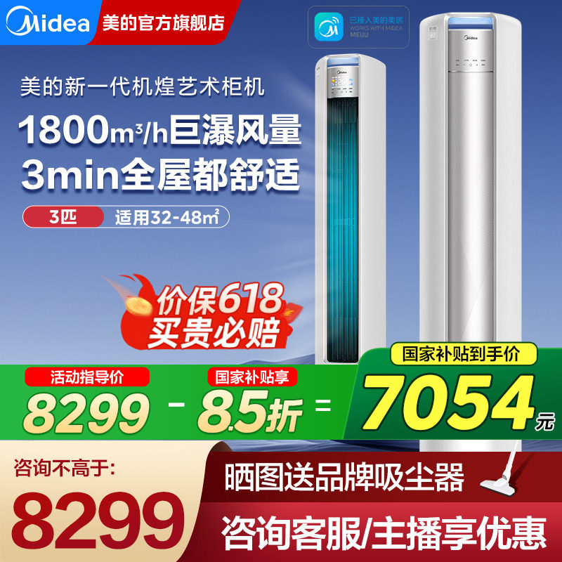 美的立式空调一级变频大3匹柜机客厅家用机煌72JH1官方旗舰店正品