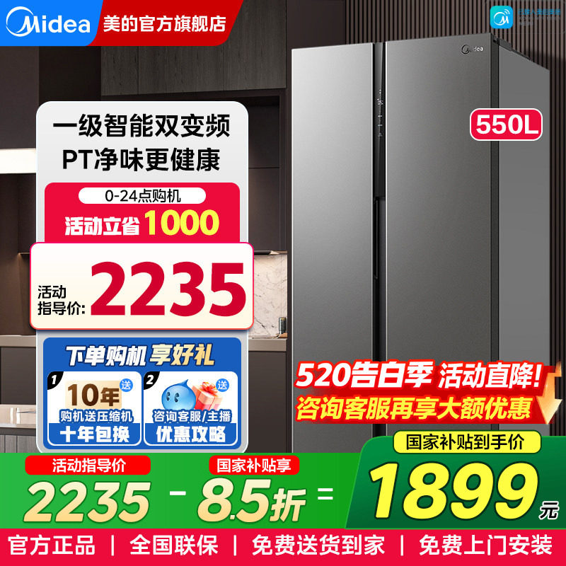 美的550L对开双开门大容量风冷无霜一级能效家用电冰箱官方旗舰店
