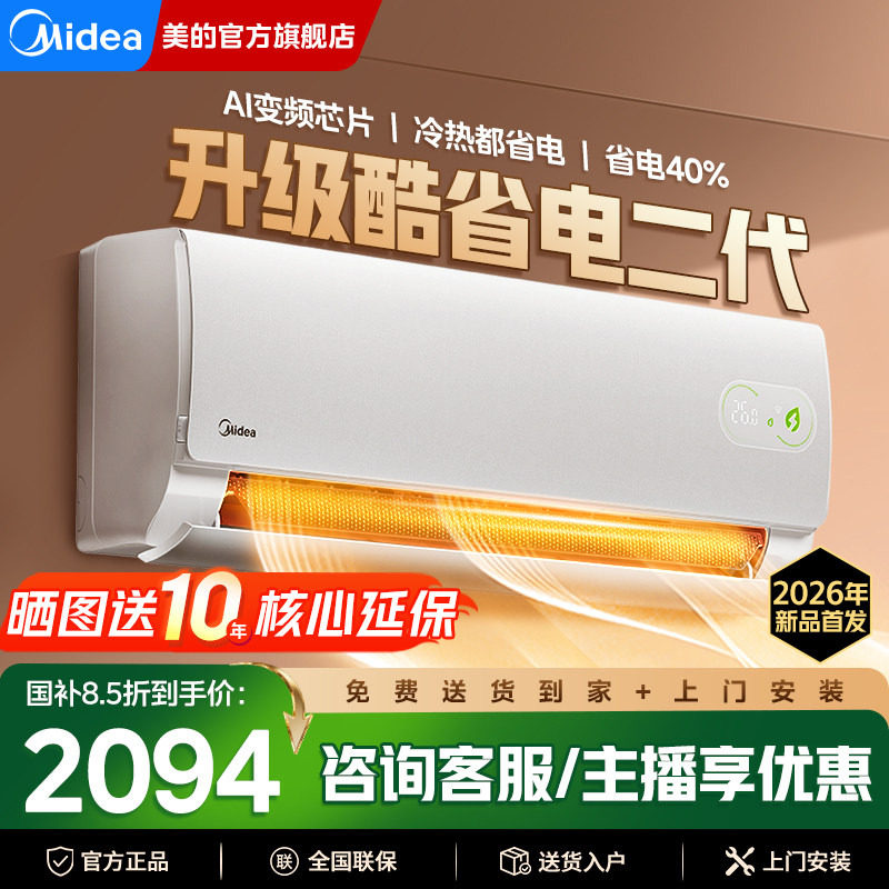 【分销】美的酷省电二代空调一级能效变频大1匹1.5匹挂机官方正品