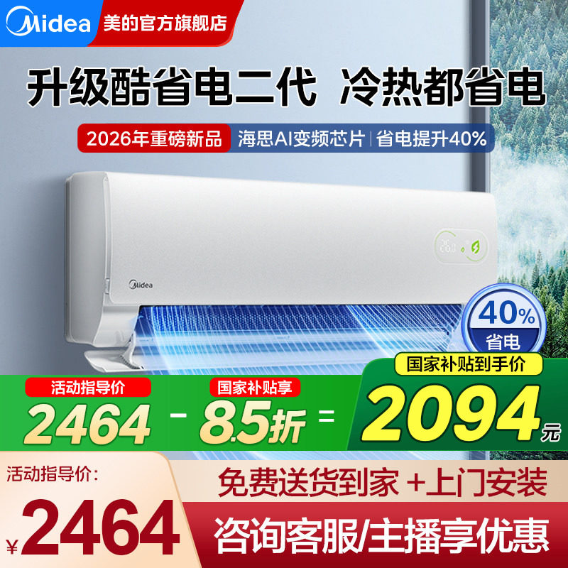 【新品】美的空调一级1.5匹1匹家用酷省电二代挂机官方旗舰店正品