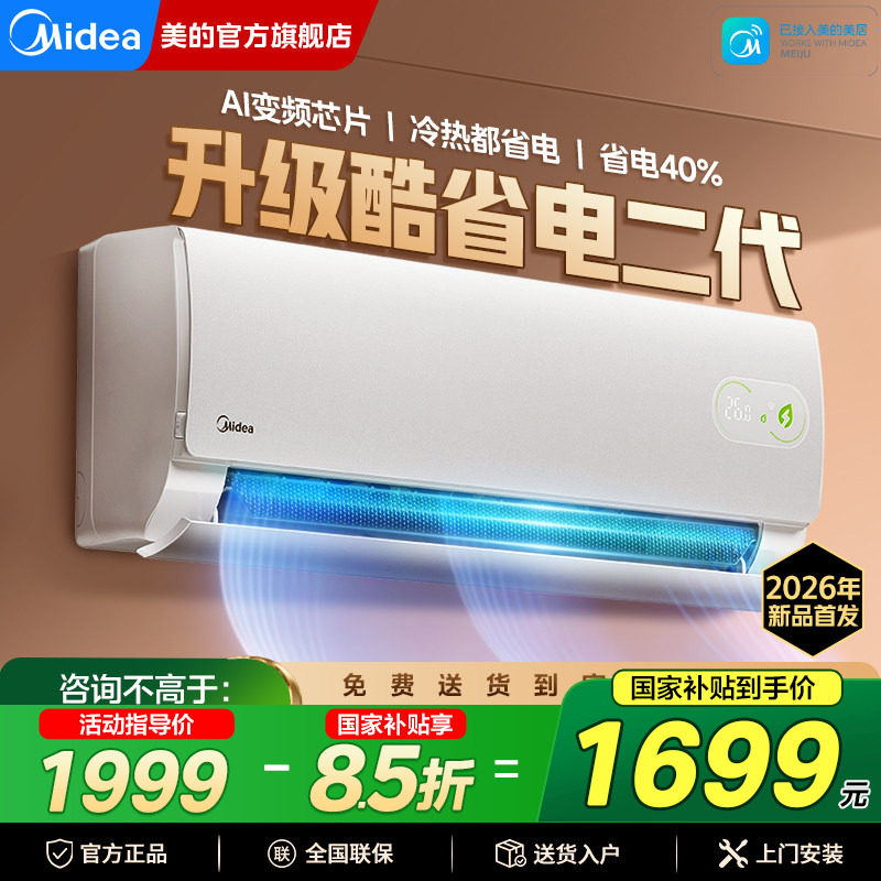 【分销】美的酷省电二代空调一级能效变频大1匹1.5匹挂机官方正品