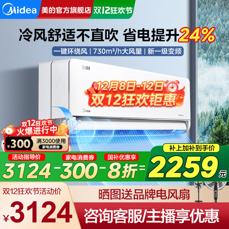 美的风尊二代挂机空调一级能效