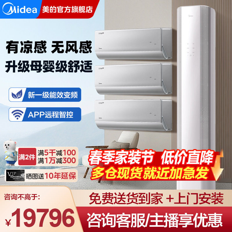 美的无风感空调套装组合一级能效变频家用三室一厅官方旗舰店正品