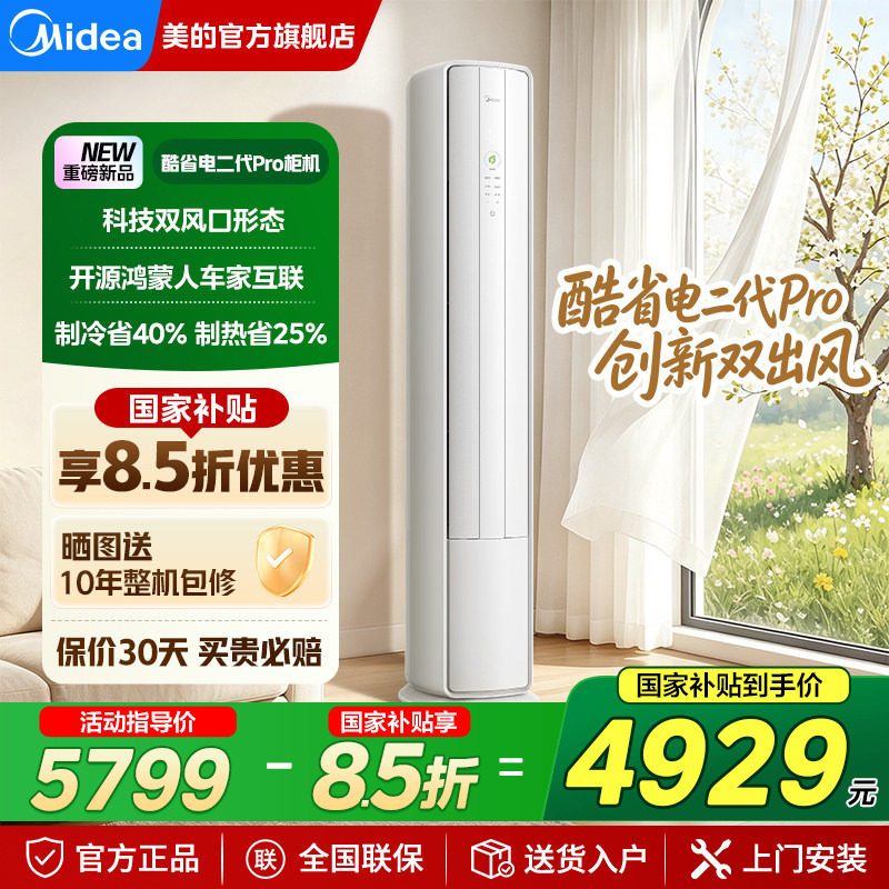 美的空调酷省电二代Pro大3匹柜机一级能效立式客厅官方旗舰店正品