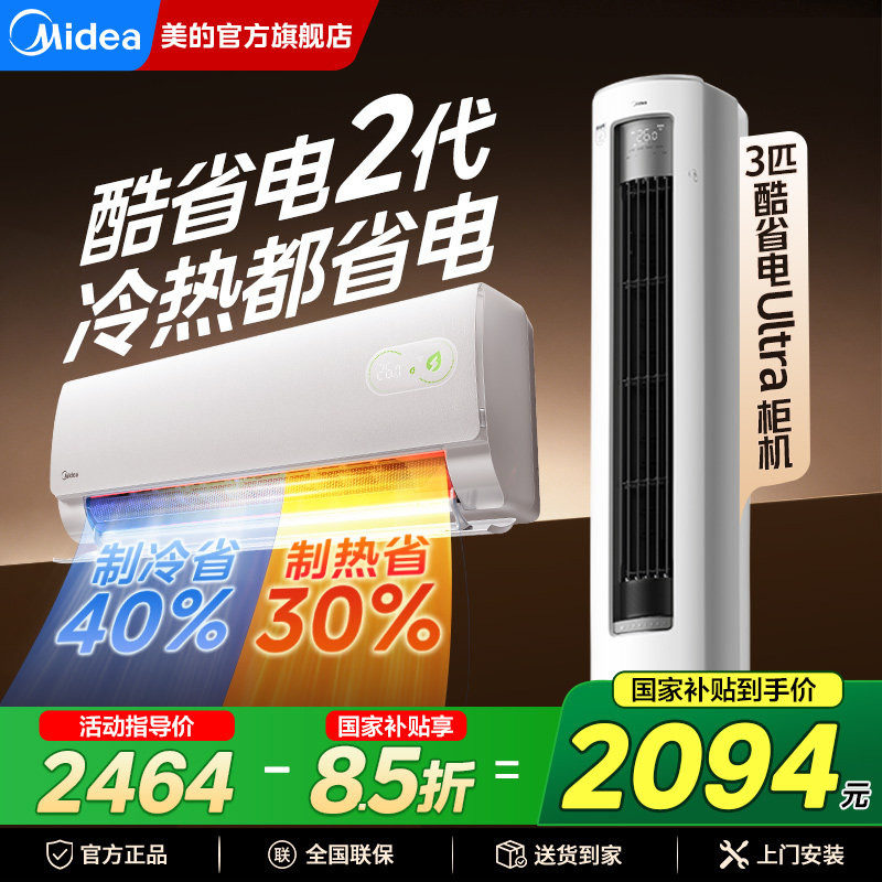 美的空调大1.5匹3匹家用酷省电二代挂机柜机一级能效官方旗舰正品