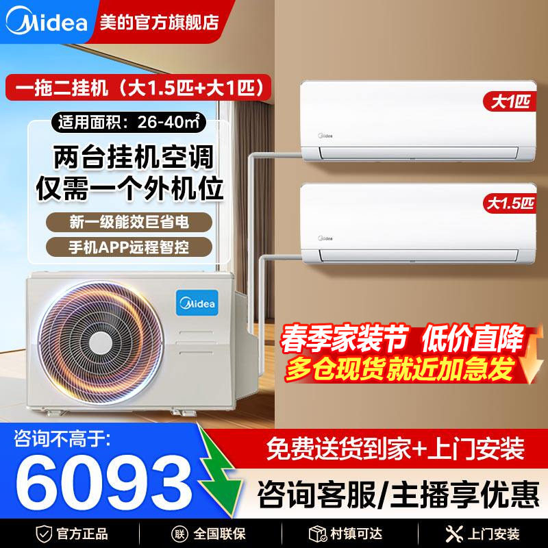 美的一拖二挂机空调大1.5匹1匹新一级能效变频家用官方旗舰店正品