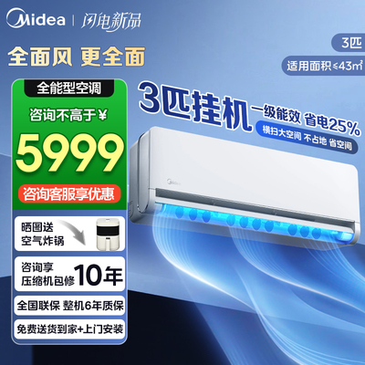 美的空调全面风3匹挂机一级变频