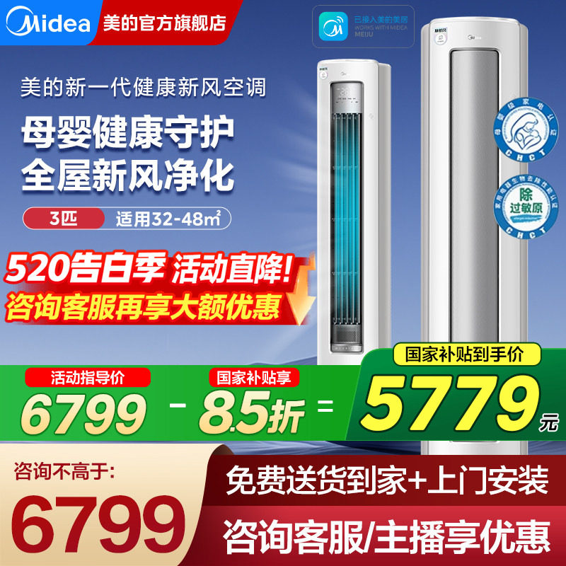 美的静新风空调立式客厅一级能效变频3匹家用柜机官方旗舰店正品