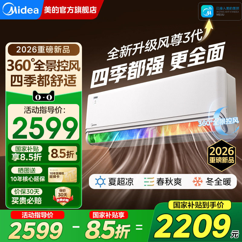 【新品】美的风尊三代全面风四季空调大1.5匹新一级能效家用挂机