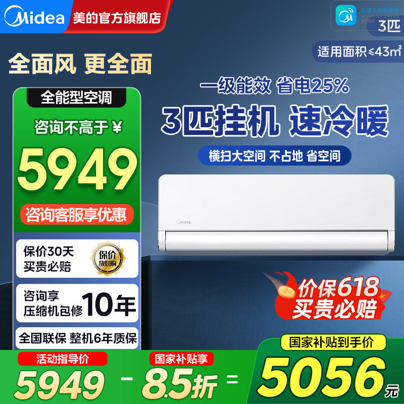 美的全面风大3匹挂机空调新一级能效变频家用客厅官方旗舰店正品