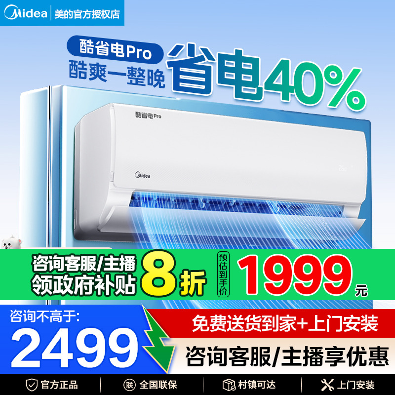 美的空调酷省电Pro新一级变频