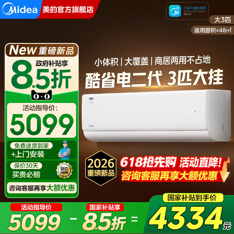 美的酷省电二代大3匹2匹挂机空调一级能效家用客厅官方旗舰店正品