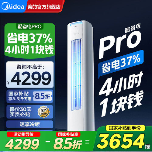 美的空调酷省电Pro大3匹立式柜机