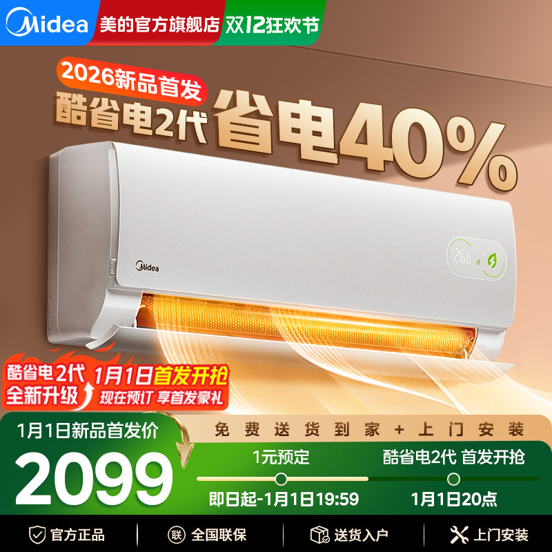 美的酷省电二代空调挂机一级能效