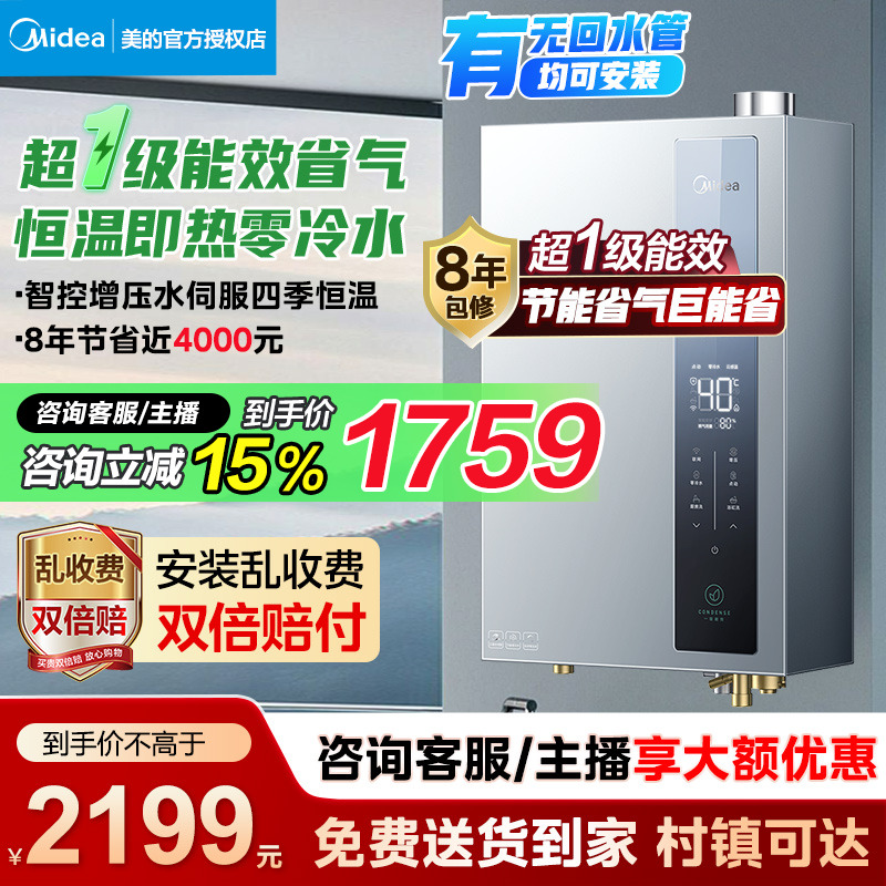 美的超一级能效燃气热水器零冷水