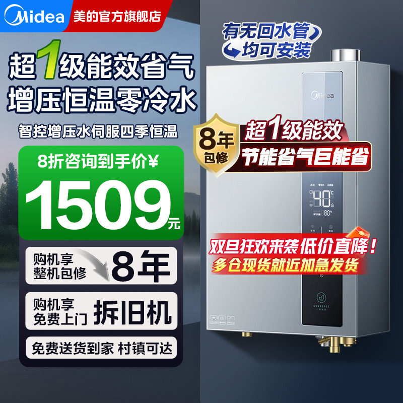 美的超一级能效燃气热水器零冷水