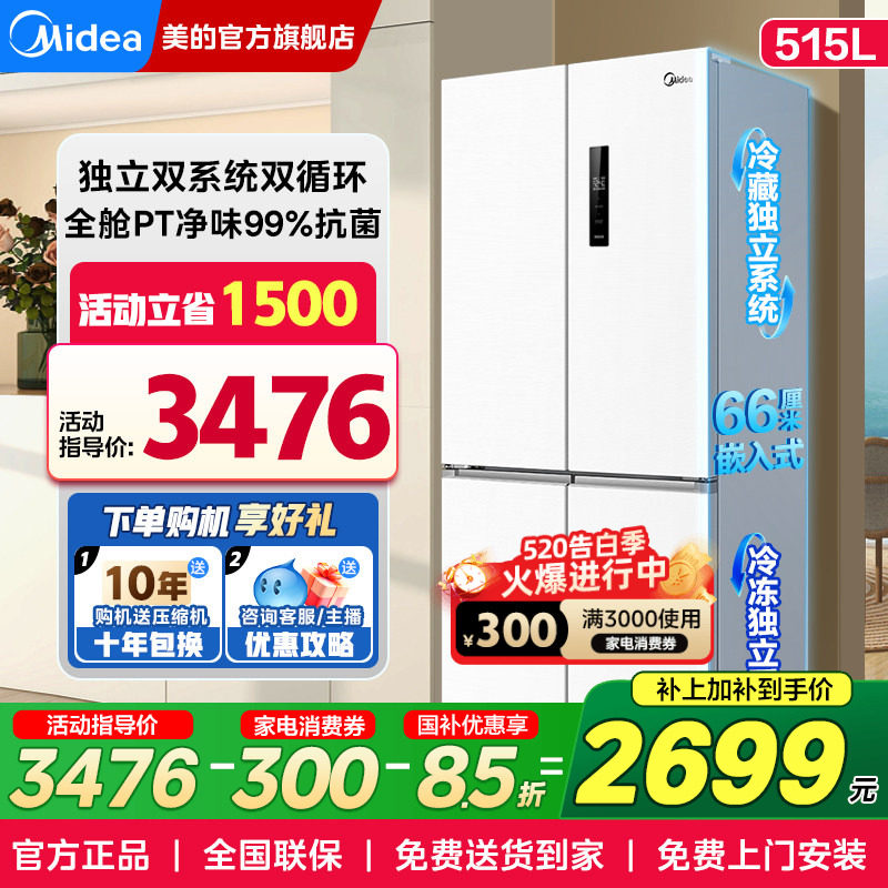 【双系统】美的540电冰箱十字门双开门大容量一级能效家用嵌入式
