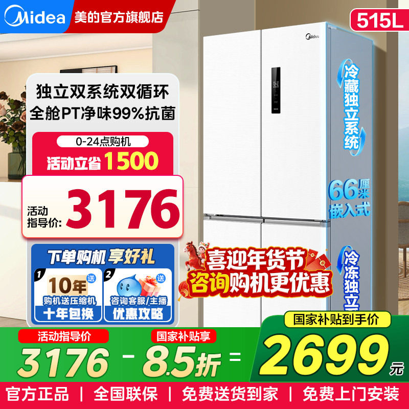 【双系统】美的540电冰箱十字门双开门大容量一级能效家用嵌入式,大家电,厨房冰箱,淘宝优惠券,粉丝福利购,淘宝优惠卷