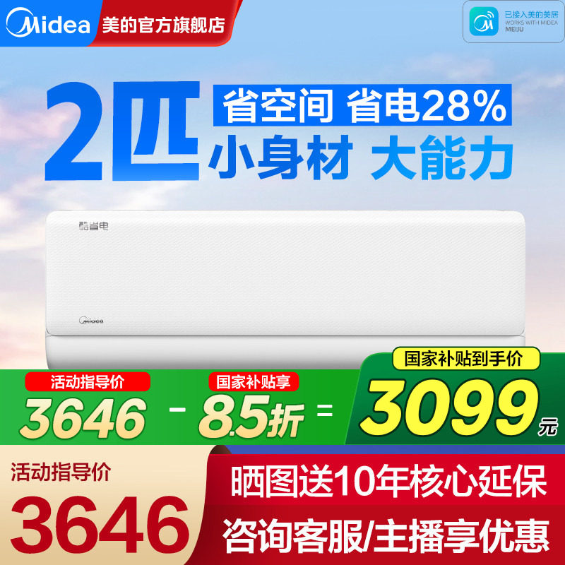 【新一级变频】美的空调酷省电2匹挂机家用客厅卧室官方旗舰正品