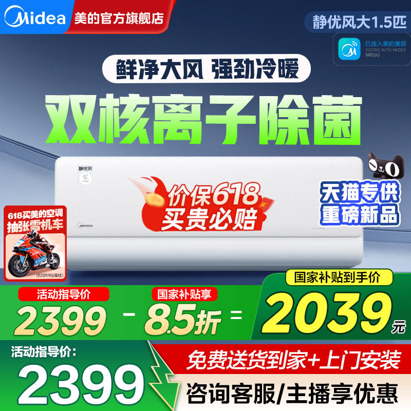 美的空调静优风挂机一级能效家用大1.5匹除菌变频官方旗舰店正品