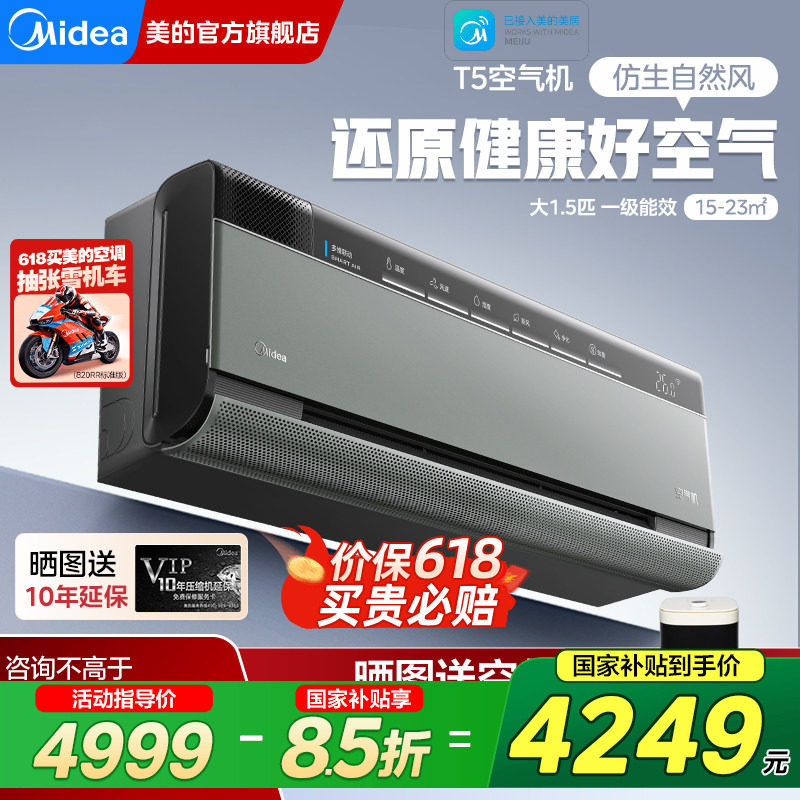 美的空调空气机1.5匹新一级变频新风无风感挂机T5官方旗舰店正品