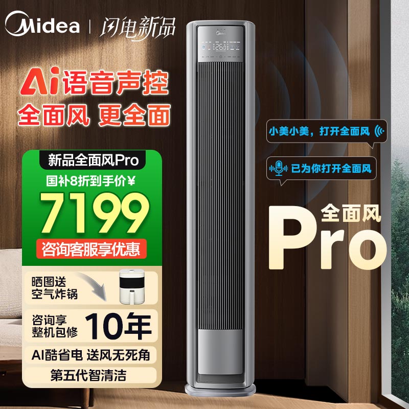 AI语音声控美的全面风Pro空调