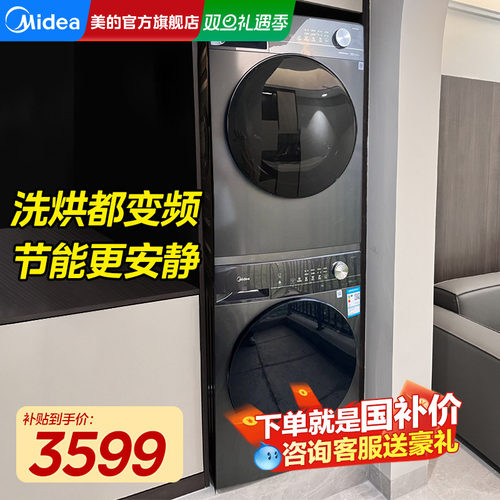 咨询立减美的洗衣机烘干机套装