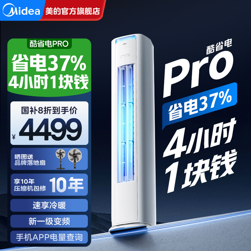 美的酷省电Pro空调大3匹2匹柜机