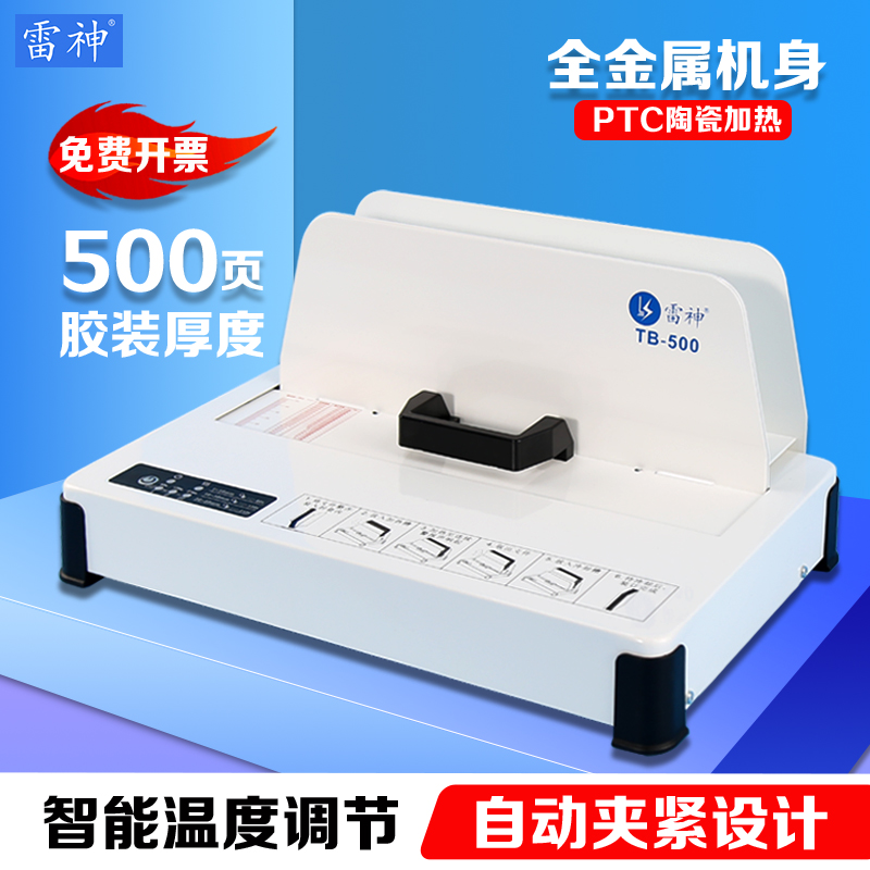 雷神雷盛热熔装订机RD-50