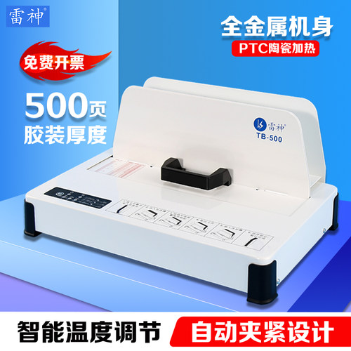 雷神雷盛热熔装订机RD-50