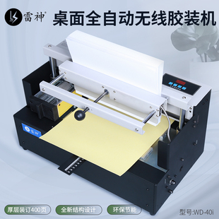 雷神WD-40i电动标书全自动桌面文件合同档案书籍图文制作热熔胶台式无线胶订机免打孔胶装机全自动加热装订机