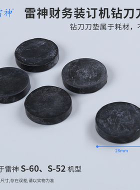 雷神CD-303,CD-505,CD-490,S-60,S-52,QS-50财务装订机多种型号机器耗材刀垫原装耗材