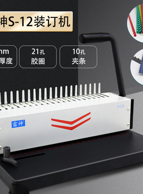 雷神S12装订机打孔机手动21孔梳式胶圈装订机雷盛SD-1201打孔机10孔夹条装订合同标书文件财务凭证