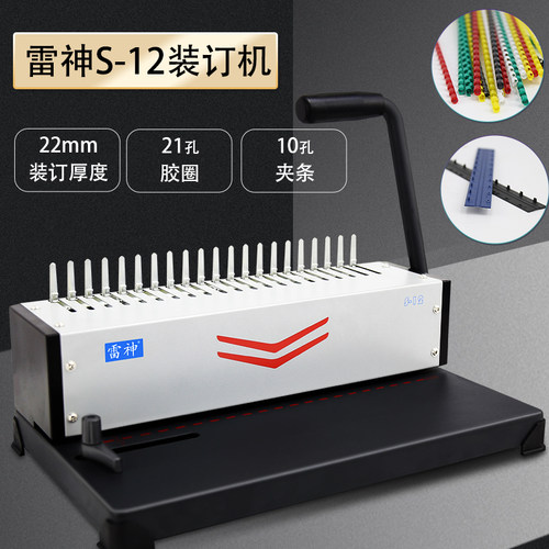 雷神s12凭证合同装订机打孔机