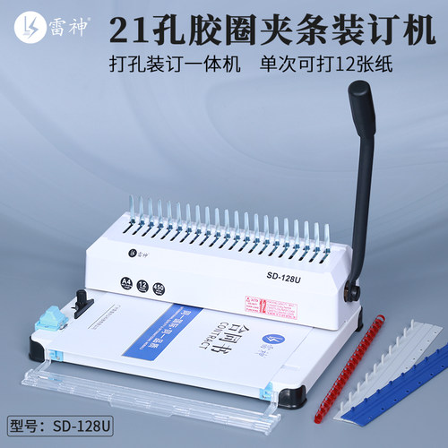 雷神多功能手动胶圈夹条装订机