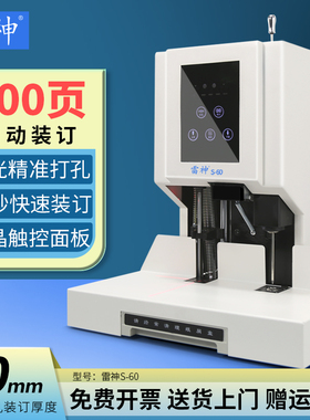 雷神会计凭证财务自动装订机打孔打洞投标书文件热熔铆管尼龙管柳