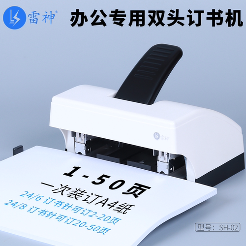 雷神双头双排省力订书机