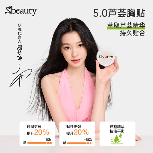 易梦玲Sbeauty芦荟胸贴超薄隐形