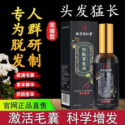 南京同仁堂防脱发育发液生发增发