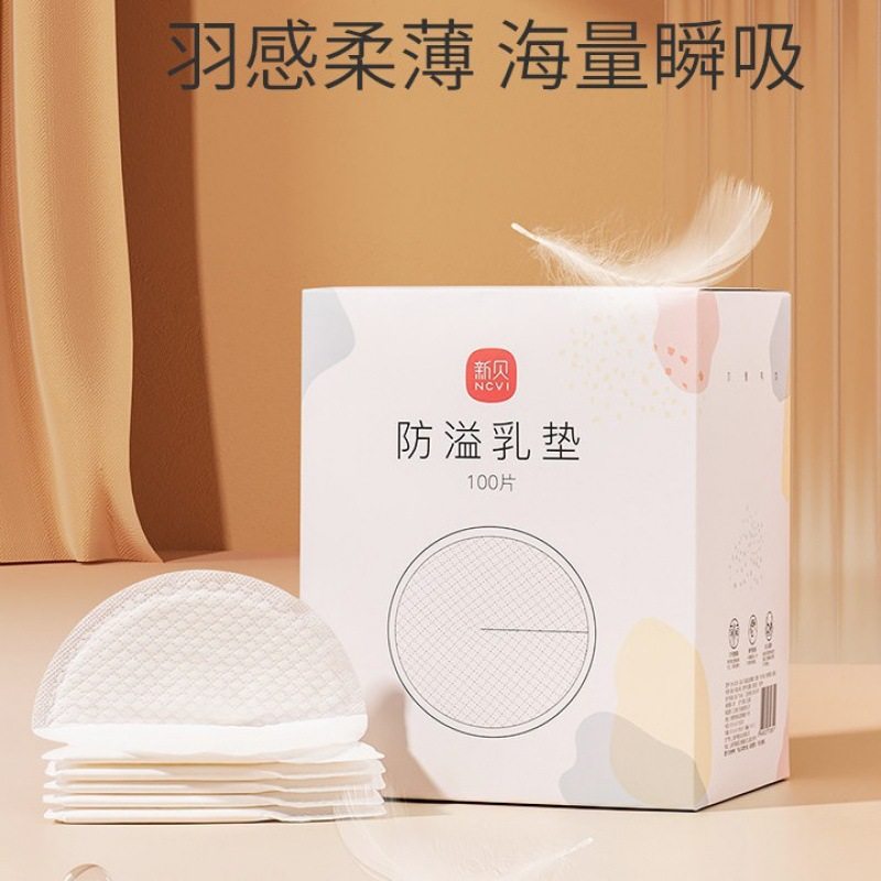 新贝防溢乳垫哺乳期一次性超薄产后100P溢乳垫防垫溢奶垫乳贴,宠物/宠物食品及用品,尿片/尿垫/护垫,淘宝优惠券,粉丝福利购,淘宝优惠卷