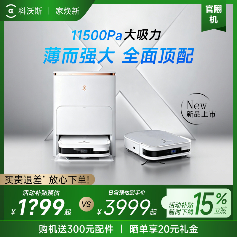 科沃斯扫地机器人X2S/PRO扫拖一体全自动清洗智能家用集尘官翻机