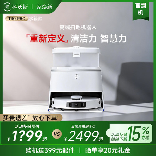 科沃斯扫地机器人T30PRO智能家用全自动贴边扫拖一体防缠绕官翻机