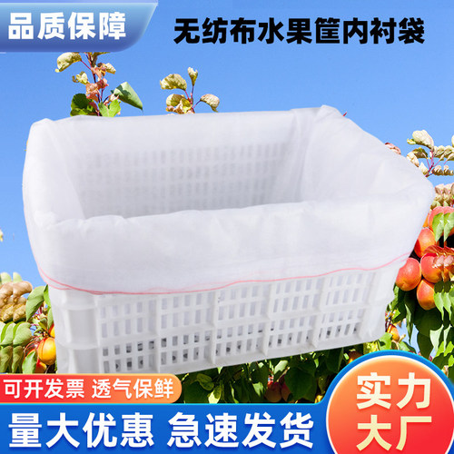 无纺布水果套袋塑料筐内衬包装袋