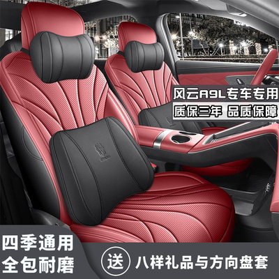 风云A9L专用座套四季透气打孔套