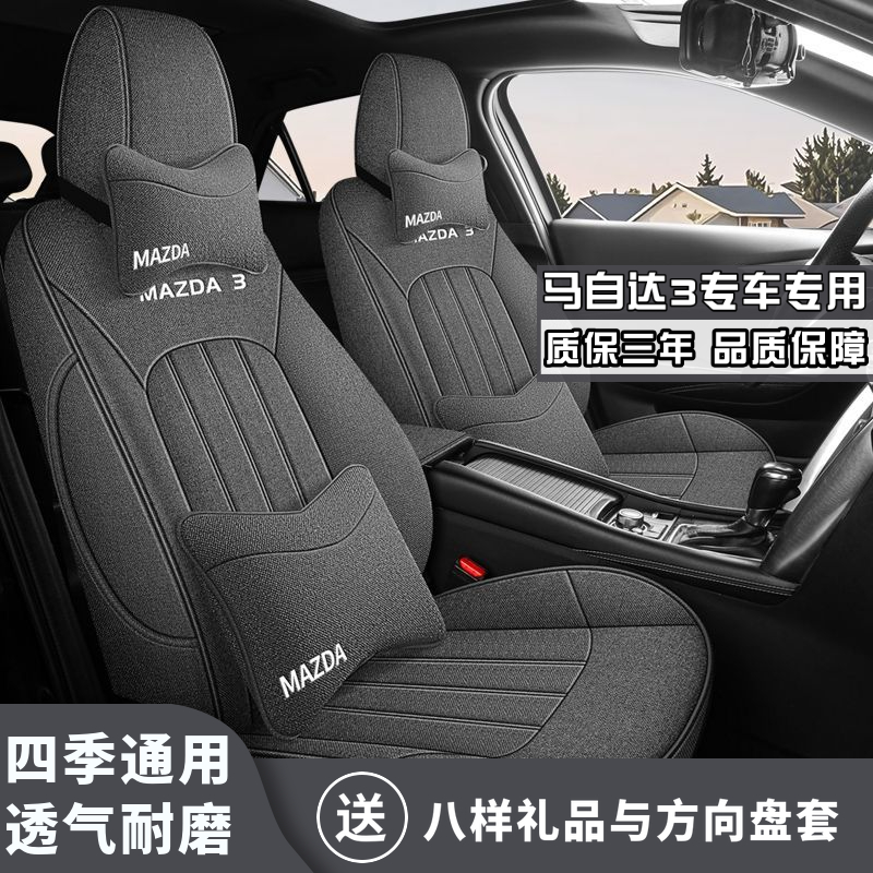 马自达MAZDA3四季亚麻汽车座套全包亚麻布艺专车专用坐垫座套定制