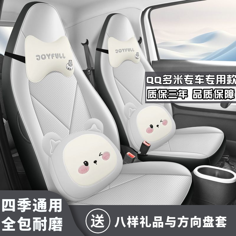 2025款奇瑞QQ多米全包围专用汽车座套四季通用皮坐垫qq多米座椅套