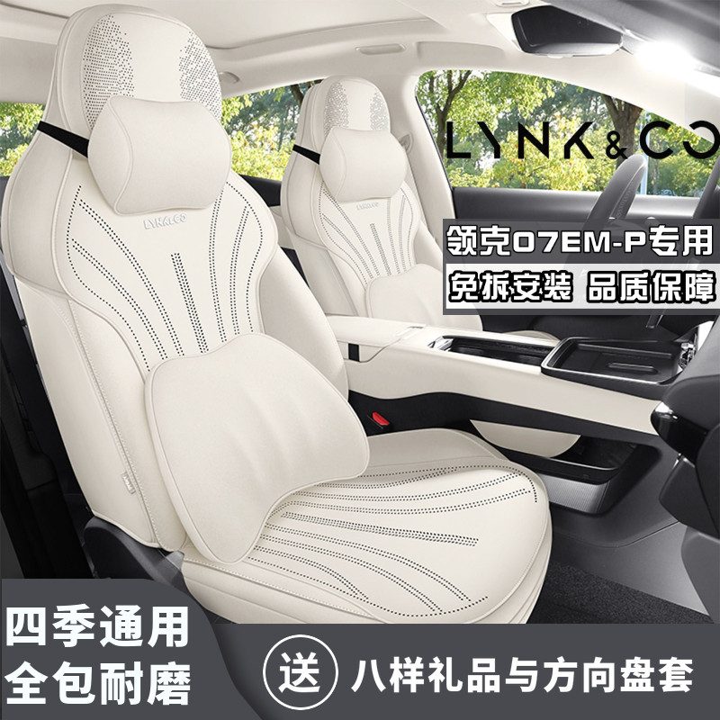 2026款领克07EM-P 126长续航 Ultra专用四季通用翻毛皮耐磨马鞍垫