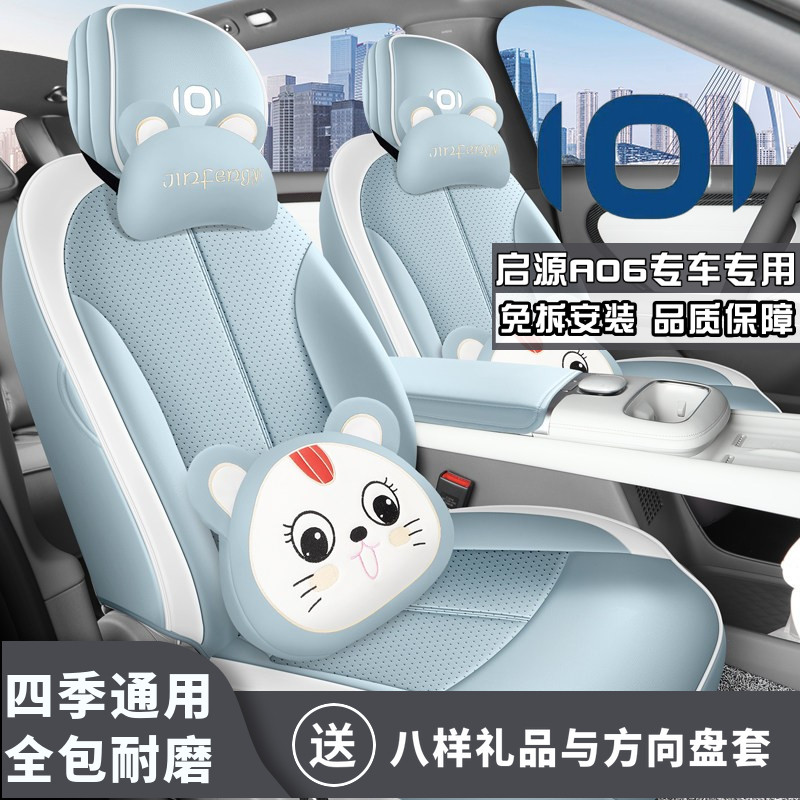 2026新款启源A06 240激光Ultra座椅套汽车坐垫四季通用超纤皮座套