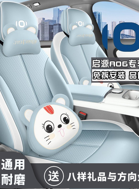 2026新款启源A06 240激光Ultra座椅套汽车坐垫四季通用超纤皮座套